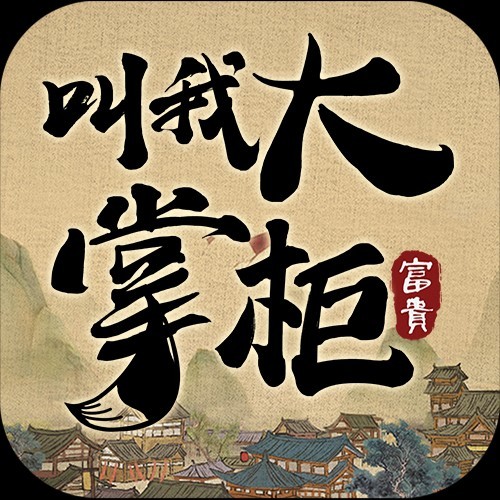 《叫我大掌柜》官方手游