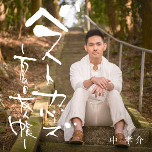 收聽中孝介的Aishiteru歌詞歌曲
