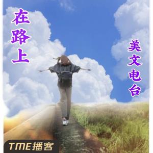 Album 在路上美文电波 from 飘雪-985声工场