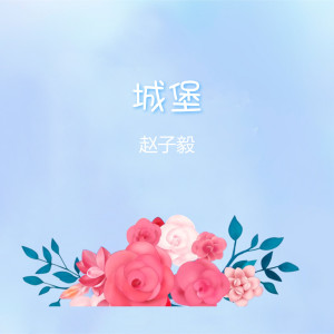 收听赵子毅的城堡歌词歌曲