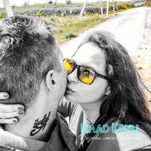 Dengarkan lagu Позови меня с собой nyanyian Влад Криц dengan lirik