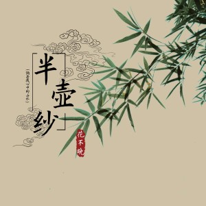 收聽花不晚的半壺紗 (倘若我心中的山水)歌詞歌曲