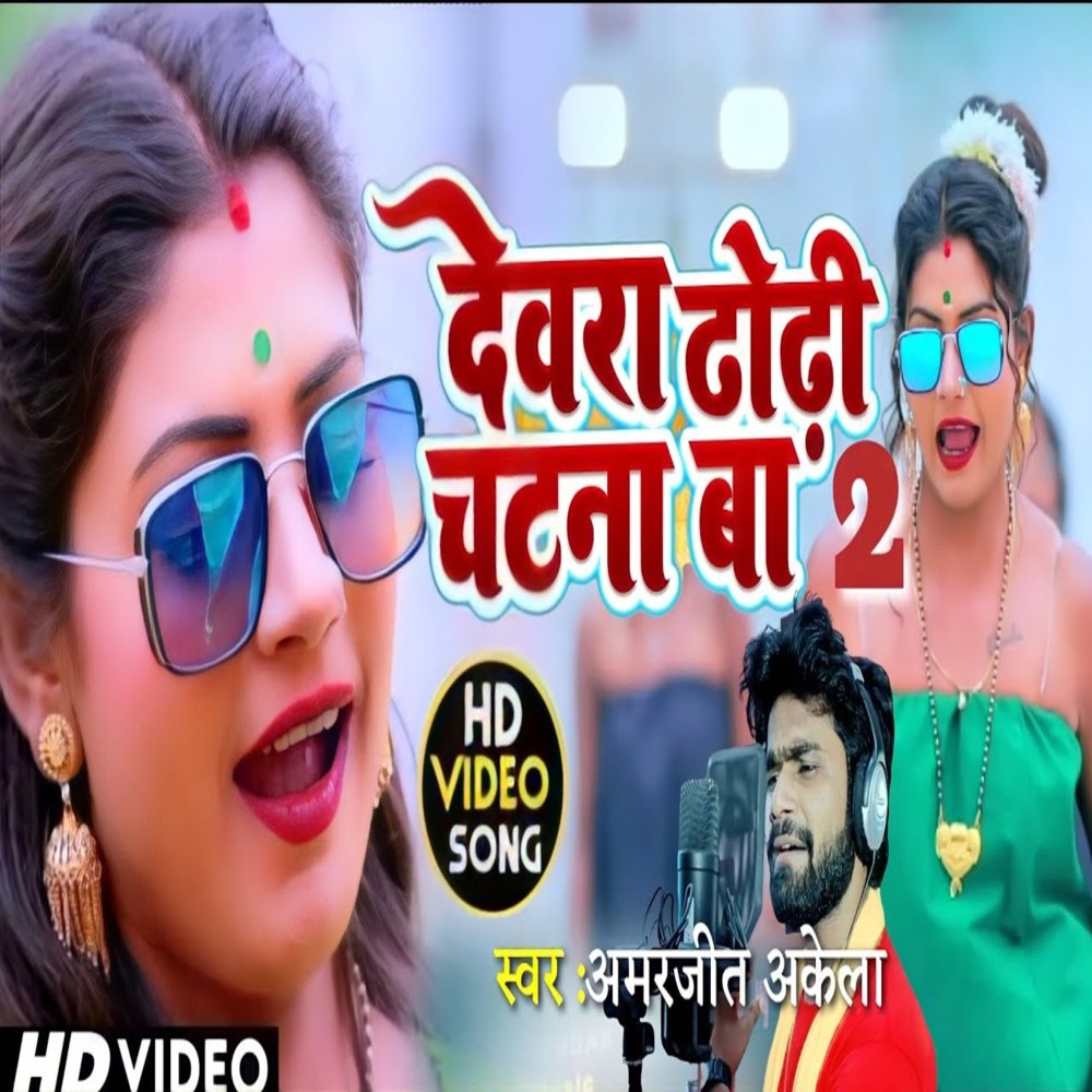 Devra Dhodhi Chatana Ba 2