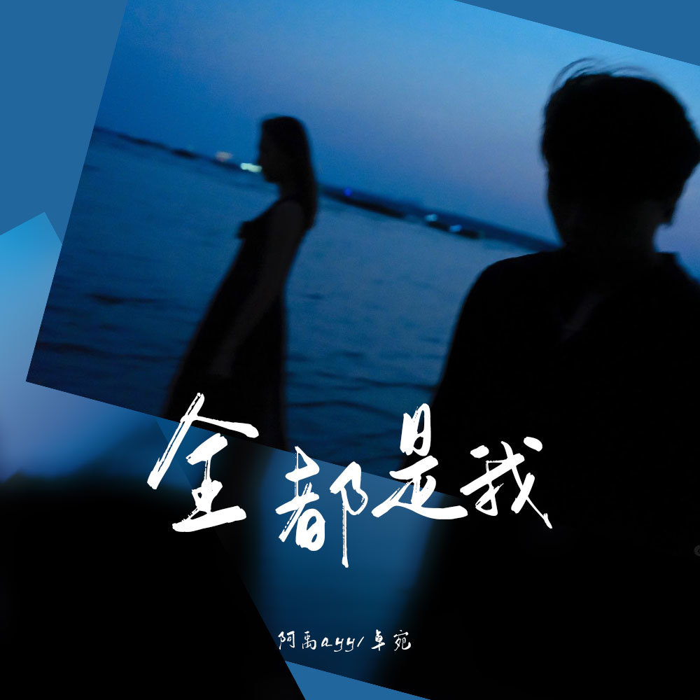 全都是我