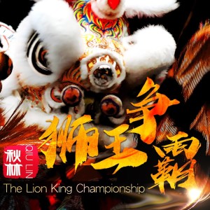 Album 狮王争霸 from 李秋林