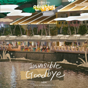 收聽헨的나만 보이는 이별은 ( Invisible Goodbye) (Inst.)歌詞歌曲
