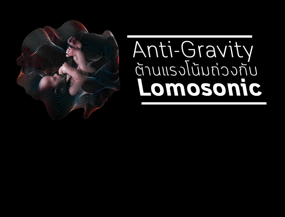 ต้านแรงโน้มถ่วงกับ Lomosonic ในอัลบั้ม Anti-Gravity