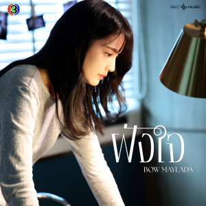 Listen to ฝังใจ song with lyrics from Bow Maylada