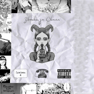 ดาวน์โหลดและฟังเพลง Звонки за скилл (Explicit) พร้อมเนื้อเพลงจาก IceLeen4