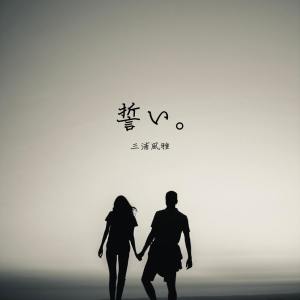 三浦風雅的专辑CHIKAI