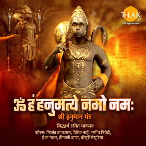 收聽Siddharth Amit Bhavsar的Om Han Hanumate Namo Namah - Shri Hanuman Mantra歌詞歌曲