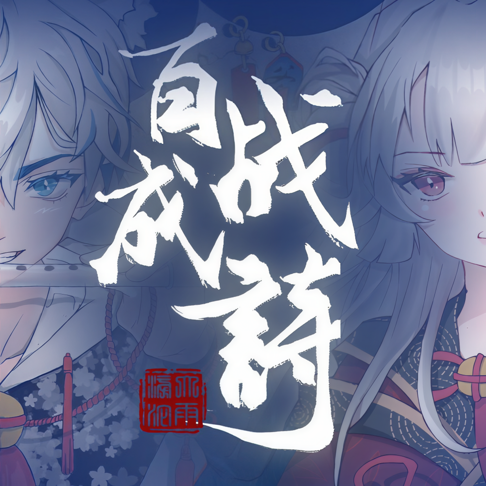 百战成诗 (cover: 湘君悦) (完整版)