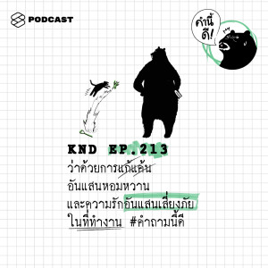 ดาวน์โหลดและฟังเพลง EP.213 ว่าด้วยการแก้แค้นอันแสนหอมหวาน และความรักอันแสนเสี่ยงภัยในที่ทำงาน #คำถามนี้ดี พร้อมเนื้อเพลงจาก คำนี้ดี
