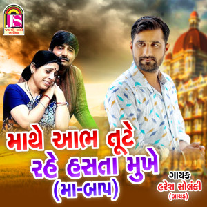 Listen to Mathe Abh Tute Rahe Hashta Mukhe song with lyrics from Haresh Solanki