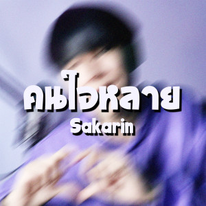 Dengarkan คนใจหลาย lagu dari Sakarin dengan lirik