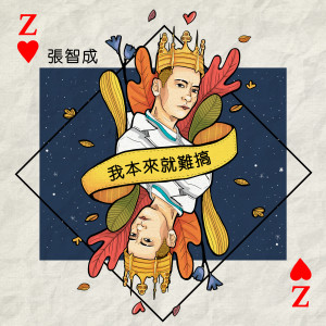Listen to 我本来就难搞 song with lyrics from Z-Chen (张智成)