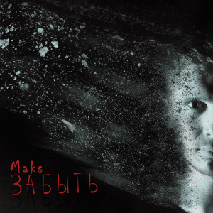 Listen to Забыть (Explicit) song with lyrics from Maks