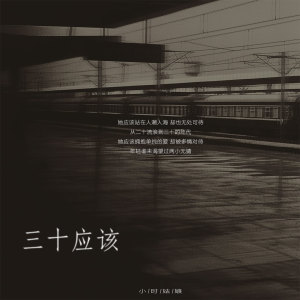 收聽小時姑娘的三十應該歌詞歌曲