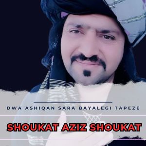 ดาวน์โหลดและฟังเพลง Dwa Ashiqan Sara Bayalegi Tapeze พร้อมเนื้อเพลงจาก Shoukat Aziz Shoukat