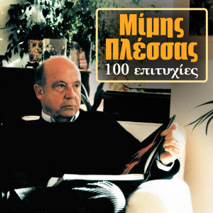 Listen to Makria Sou Ena Hrono (Live) song with lyrics from Martha Frintzila