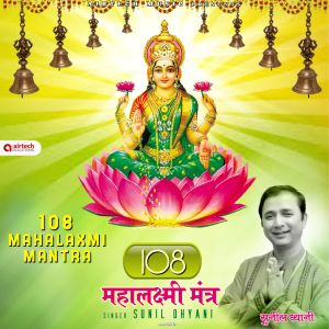 ดาวน์โหลดและฟังเพลง Laxmi Gayatri Mantra พร้อมเนื้อเพลงจาก Sunil Dhyani
