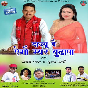 Listen to Dajyu Bei Ego Myar Budhapa (Uttrakhandi) song with lyrics from Ajay Pant