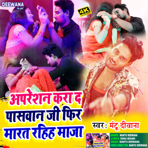ดาวน์โหลดและฟังเพลง Apresan Kara Da Yadav Ji (bhojpuri) พร้อมเนื้อเพลงจาก Mantu Deewana