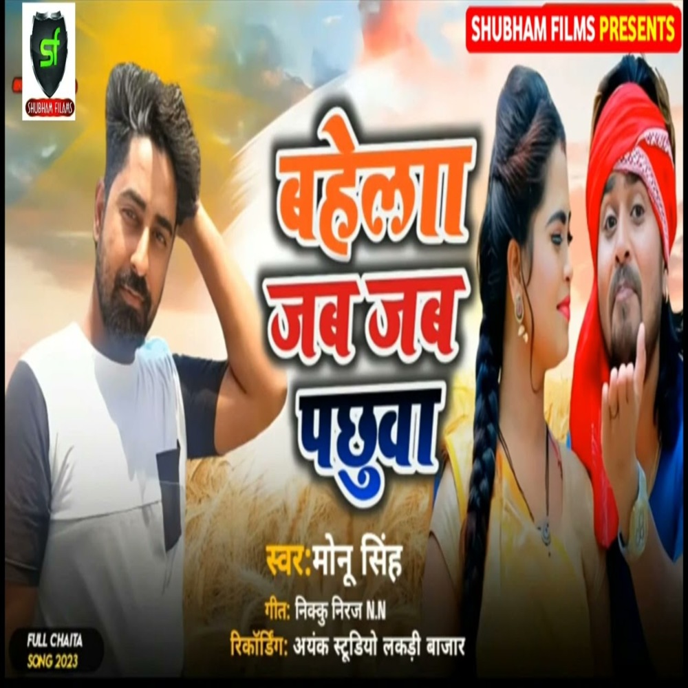 Bahela Jab Jab Pachhuwa