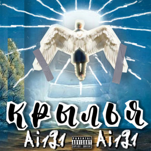 ดาวน์โหลดและฟังเพลง Крылья (Explicit) พร้อมเนื้อเพลงจาก Ai1g1