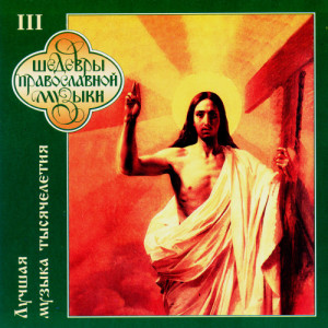 ดาวน์โหลดและฟังเพลง Свете тихий พร้อมเนื้อเพลงจาก The Male Choir
