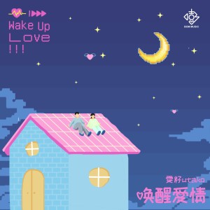 Listen to 唤醒爱情 (完整版) song with lyrics from 雯籽utako