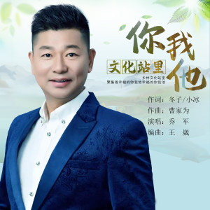 Listen to 文化站里你我他 (伴奏) song with lyrics from 乔军