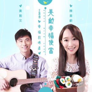 Listen to Xing Fu De Wei Dao song with lyrics from 陈美龄
