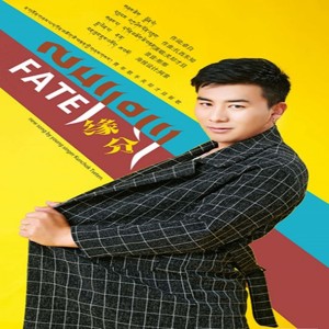 Dengarkan lagu 缘分 nyanyian 关却才旦 dengan lirik