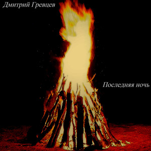 Album Последняя ночь from Дмитрий Гревцев