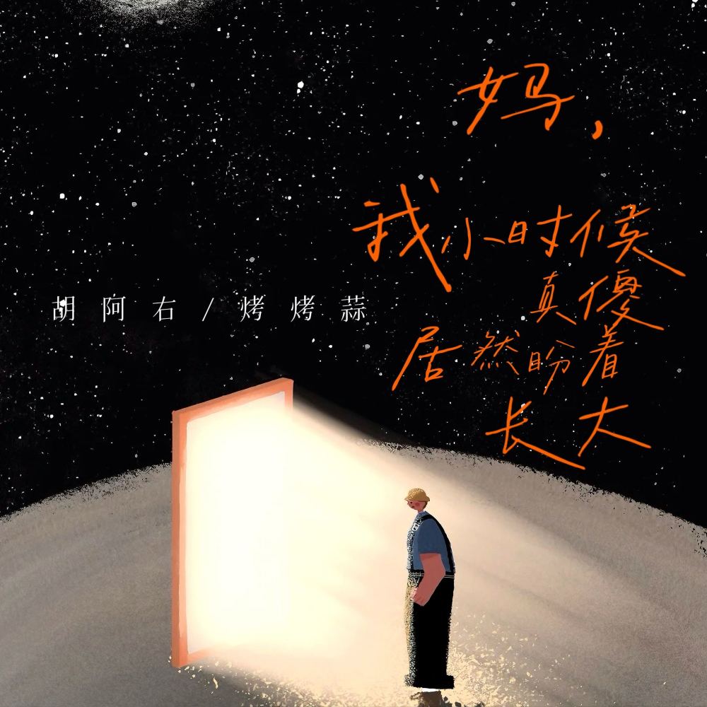妈，我小时候真傻居然盼着长大 (伴奏)