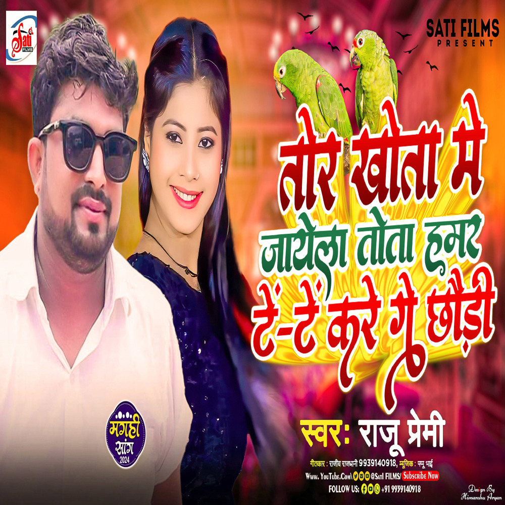 Tor Khota Me Jayela Tota Hamar Te Te Karen Ge Chhauri