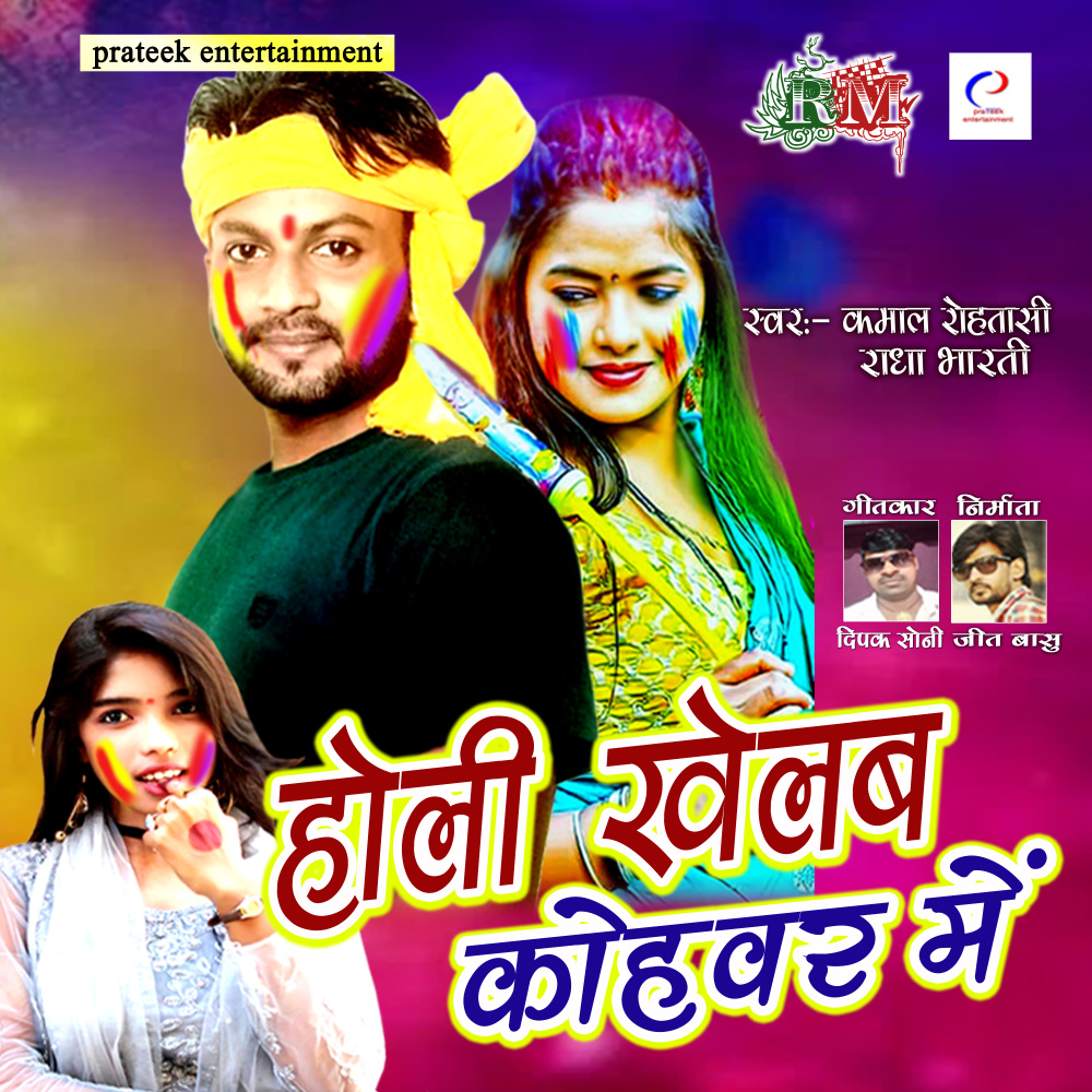 Holi Khelab Kohbar Me
