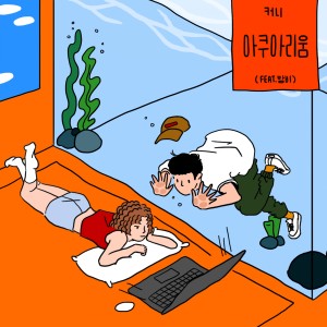 收聽커니的Aquarium歌詞歌曲