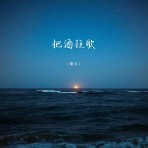 Album 把酒狂歌 from 常久