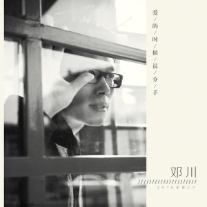 Dengarkan lagu Ai De Shi Hou Shui Fen Shou nyanyian 邓川 dengan lirik