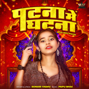 收聽Sonam Yadav的Patna Mein Ghatna歌詞歌曲
