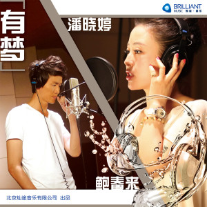 Listen to 有夢 song with lyrics from 潘晓婷
