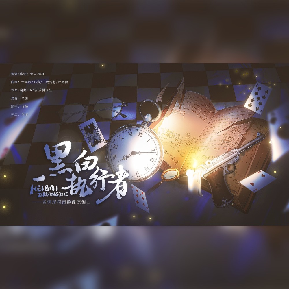 黑白执行者—名侦探柯南原创曲 (完整版)