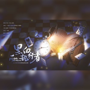 Listen to 黑白执行者—名侦探柯南原创曲 (完整版) song with lyrics from 青尘.弥柯