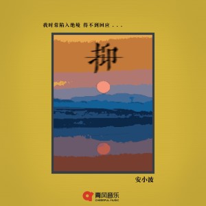 收听Anbort安小波的抑歌词歌曲