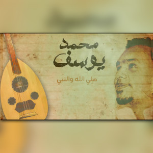 Listen to صلي الله والنبي song with lyrics from EL Madah Mohamed Yousef