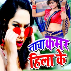 Listen to Nacha Kamar Hilake song with lyrics from Manoranjan Pandey