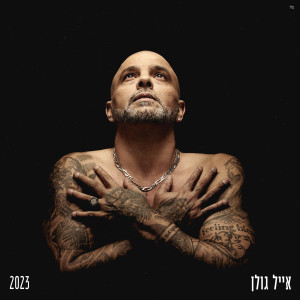 Album 2023 from Eyal Golan