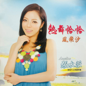 Album 张水蓉 首张个人专辑 from 张水蓉